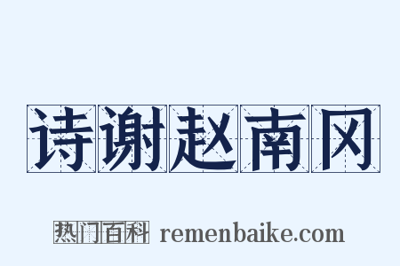 诗谢赵南冈是什么意思的图片